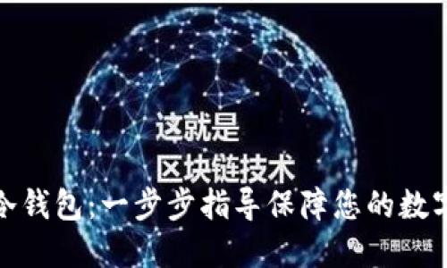 如何设置冷钱包：一步步指导保障您的数字资产安全
