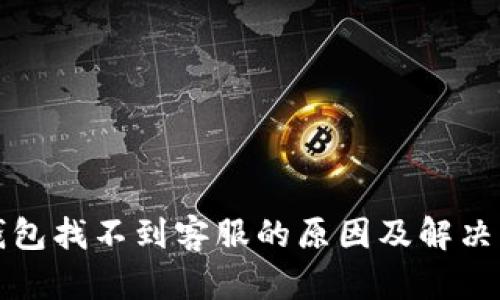 TP钱包找不到客服的原因及解决方案