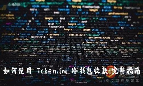 如何使用 Token.im 冷钱包收款：完整指南