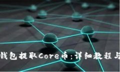 : 如何通过TP钱包提取Core币：详细教程与常见问题