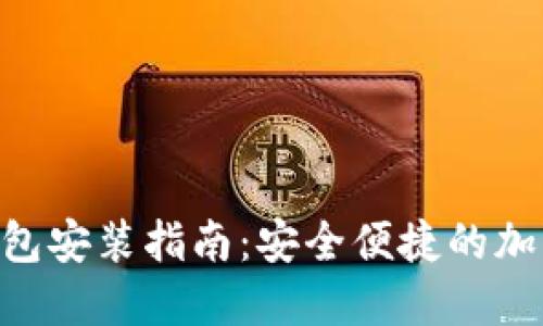 TokenPocket钱包安装指南：安全便捷的加密货币管理方案