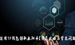 :如何使用TP钱包领取太阳币？详尽攻略与常见问