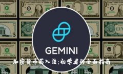 加密货币买入法：初学者