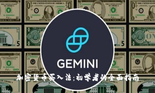 加密货币买入法：初学者的全面指南