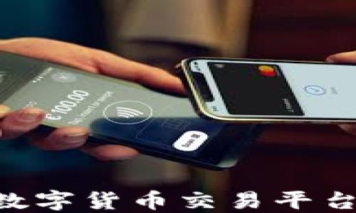 
CoinHub: 数字货币交易平台的全面指南