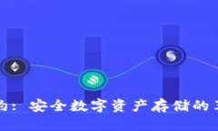 冷钱包智能合约: 安全数字