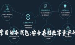 中国人最常用的冷钱包：