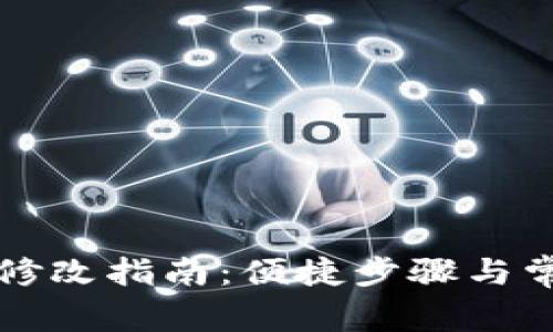 TP钱包名称修改指南：便捷步骤与常见问题解析