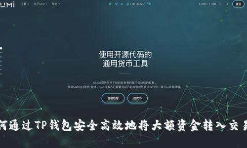 如何通过TP钱包安全高效地将大额资金转入交易所