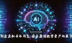 如何创建虚拟币冷钱包：