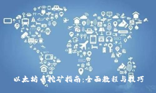 以太坊币挖矿指南：全面教程与技巧