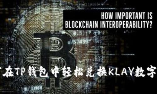 如何在TP钱包中轻松兑换KLAY数字货币