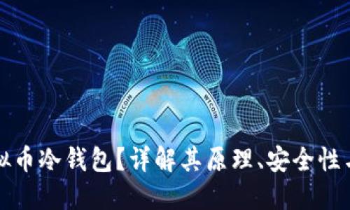 什么是虚拟币冷钱包？详解其原理、安全性与使用方法