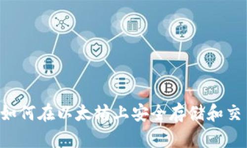 TP钱包如何在以太坊上安全存储和交易USDT