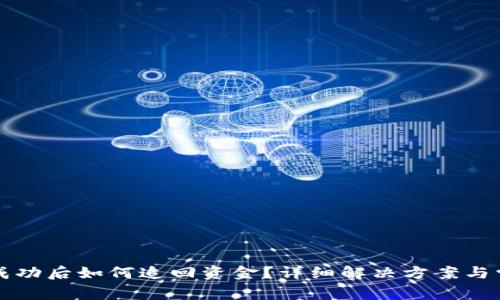 TP钱包转账成功后如何追回资金？详细解决方案与常见问题解析