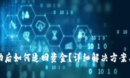 TP钱包转账成功后如何追回资金？详细解决方案与常见问题解析