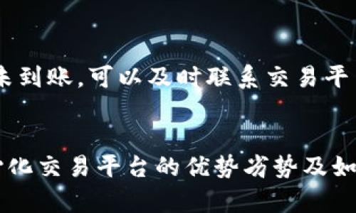 ticaitp钱包打不开薄饼怎么空白/ticai
tp钱包, 薄饼, 空白, 解决方法/guanjianci

引言
随着区块链技术的不断发展，数字资产的管理和交易变得日益重要。TP钱包是一款广受欢迎的数字钱包软件，支持多种主流数字货币的存储与交易。薄饼（PancakeSwap）是基于币安智能链（BSC）的一种去中心化交易协议，受到许多投资者的青睐。然而，某些用户在使用TP钱包进行薄饼操作时，可能会遇到钱包打不开、页面空白等问题。本文将详细探讨这些问题的原因、解决方法及相关注意事项。

tp钱包打不开的原因分析
首先，我们需要明确TP钱包打不开薄饼的可能原因。以下是一些常见的因素：
ul
    listrong网络问题：/strong网络连接不稳定可能导致钱包无法正常加载薄饼页面。/li
    listrong应用程序故障：/strongTP钱包版本过旧或出现故障时，可能会导致页面空白。/li
    listrong浏览器兼容性：/strong有时钱包的网页版本可能与用户使用的浏览器不兼容，导致页面无法显示。/li
    listrong权限设置：/strong如果钱包的权限设置不正确，可能会导致无法打开某些功能或页面。/li
/ul

解决tp钱包打不开薄饼的方法
针对上述常见原因，我们可以采取以下几种方法进行解决：

h41. 检查网络连接/h4
首先，确保你的网络连接正常。可以尝试重新启动路由器，或者换一个Wi-Fi网络。使用数据流量也可以作为一个尝试，看是否能够解决问题。

h42. 更新TP钱包/h4
确保你使用的是TP钱包的最新版本。访问应用商店，检查是否有可用的更新。如果有，及时将其更新到最新版本，以确保软件的稳定性和兼容性。

h43. 更换浏览器或清除缓存/h4
如果使用的是TP钱包的网页版本，尝试更换浏览器，例如从Chrome切换到Firefox，看看问题是否得到解决。此外，清除浏览器缓存和Cookies，有时也能解决加载问题。

h44. 检查权限设置/h4
检查TP钱包的权限设置，确保应用程序有足够的权限来访问网络和存储数据。可以在手机的设置中找到TP钱包应用程序，查看其权限并进行适当的修改。

薄饼空白页面问题的可能原因
除了TP钱包打不开外，用户还可能会遇到薄饼页面空白的情况。造成这种情况的原因也可以归为几个方面：
ul
    listrong薄饼服务器故障：/strong薄饼的服务器可能因高负载或维护而暂时无法提供服务。/li
    listrong合约互操作性问题：/strong由于区块链的特性，不同合约之间可能存在互操作性问题，导致页面无法加载。/li
    listrong用户设置不当：/strong用户在钱包中设置了错误的选项，可能导致无法顺利访问薄饼。/li
    listrong智能合约更新：/strong薄饼的合约若进行更新，可能会在短时间内导致页面空白。/li
/ul

如何解决薄饼空白问题
针对于薄饼页面空白的问题，用户可以采取以下解决办法：

h41. 重试访问薄饼/h4
首先，用户可以尝试在不同的时间重试访问薄饼，有时服务器的临时故障会被解决。

h42. 查看薄饼的社交媒体或社区通知/h4
可以访问薄饼的官方社交媒体页面，查看是否有关于服务器故障或维护的通知。社交媒体通常会提供实时更新。

h43. 清除TP钱包缓存/h4
清除TP钱包的缓存，也可能解决页面加载问题。可以在手机设置中找到TP钱包，选择清除缓存选项。

h44. 测试其他去中心化交易平台/h4
在等待薄饼恢复服务的同时，用户也可以尝试其他去中心化交易平台，如Uniswap或SushiSwap，以进行资产交易。

可能的相关问题

h41. 如何选择合适的数字钱包？/h4
选择合适的数字钱包是非常重要的，它决定了用户的资产安全性和使用便捷性。常见的数字钱包类型包括硬件钱包、软件钱包和在线钱包等。用户需要根据自己的需求、使用习惯和安全考虑来选择：例如，若频繁交易，可选择软件钱包，而如果重视安全，可以选择硬件钱包。

h42. 如何保证数字资产的安全？/h4
数字资产安全是每个投资者都应该重视的问题。用户可以通过以下几点来提高资产安全性：使用双重身份验证、定期更换密码、备份钱包信息、分散投资等。此外，不要轻信网络上关于投资的各种信息，务必进行充分的调查和验证。

h43. 去中心化交易平台的优势与劣势是什么？/h4
去中心化交易平台（DEX）与中心化平台相比，各有其优势与劣势。在优势方面，DEX交易无需中介，用户掌握私人密钥，交易隐私性较高。然而，劣势也不容忽视，例如流动性不足、交易速度较慢等。因此，用户应根据自身需求合理选择。

h44. 如何处理交易中的错误？/h4
在数字货币交易中，用户有可能会遇到交易错误，比如资金未到账。如果遇到这种情况，首先要确认交易记录和区块链状态，确保交易是否真正完成。如果交易状态显示为已完成而资金未到账，可以及时联系交易平台的客服，按照平台提供的流程进行申诉。

结论
TP钱包在使用薄饼过程中可能会出现打不开或者空白页面的问题，分析原因后采取相应的解决措施往往能够解决问题。对于投资者而言，了解如何选择数字钱包、保障资产安全、去中心化交易平台的优势劣势及如何处理交易中的错误，都是十分重要的。希望这些信息能够帮助到每一位用户，使他们在数字货币的世界里行之有效、更加安全。