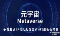  如何解决TP钱包无法显示