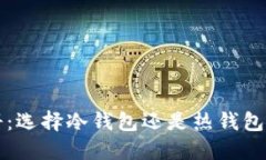 TP钱包注册：选择冷钱包还