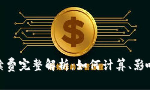 : 虚拟币交易手续费完整解析：如何计算、影响因素及节省技巧