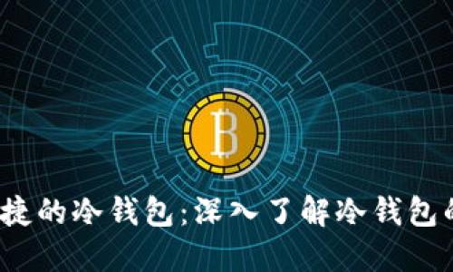 创建安全、便捷的冷钱包：深入了解冷钱包的开发与使用