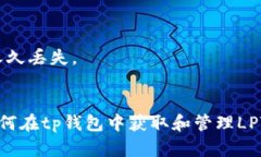 tp钱包领LPT空投指南：如何