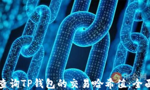 
如何查询TP钱包的交易哈希值：全面指南