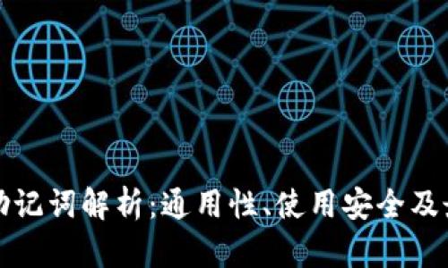 冷钱包助记词解析：通用性、使用安全及最佳实践