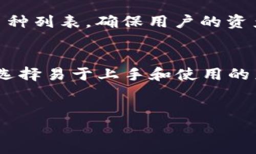 在讨论“区块链是冷钱包吗”这个问题之前，我们需要首先理解区块链的概念以及冷钱包的定义。

什么是区块链？
区块链是一种分布式账本技术，它通过一系列的区块来记录交易信息。每个区块都包含了多条交易记录以及前一个区块的哈希值，这使得数据的存储具有不可篡改性和透明性。区块链技术的核心特点是去中心化，意味着没有单一的控制实体能够支配网络中的信息。这种技术最初是为比特币创建的，但如今已经扩展到各种应用，包括智能合约、供应链管理以及身份验证等多个领域。

什么是冷钱包？
冷钱包是指一种离线存储加密货币的方法，它不连接到互联网，因此相对更安全。冷钱包可以分为硬件钱包和纸钱包等形式。硬件钱包是一种专用设备，它专门用于存储加密货币的私钥，而纸钱包则是将私钥打印在纸上的一种方案。冷钱包的主要功能是保护用户的资产免受网络攻击，例如黑客入侵或恶意软件的影响。

区块链与冷钱包的关系
通过上述定义，我们可以得出结论：区块链技术本身不是冷钱包。区块链是一种记录和存储所有交易的数据结构，而冷钱包是一种存储私钥的方法，用于安全管理与区块链上资产的互动。冷钱包利用区块链来验证和记录交易，但两者的功能和目的并不相同。因此，在回答“区块链是冷钱包吗”这个问题时，可以明确地说：区块链不是冷钱包，但它们之间存在密切的联系。

区块链如何支持冷钱包的安全性？
虽然区块链与冷钱包是不同的概念，但区块链的特性实际上增强了冷钱包的安全性。当用户通过冷钱包进行交易时，他必须在离线环境中进行签名。由于私钥并不在互联网环境中，因此降低了被盗风险。此外，区块链的不可篡改性和透明性意味着，一旦交易被确认，任何人都无法更改该交易信息，这样用户在使用冷钱包时就能够更安心。

区块链和热钱包的对比
除了冷钱包，还有热钱包的概念。热钱包是连接到互联网的加密货币钱包，适合日常交易。相对冷钱包，热钱包容易使用，但由于始终连接互联网，安全性较低。用户可以根据自己的需求选择合适类型的钱包。例如，频繁交易的用户可能会选择热钱包，而长期持有资产的用户则更倾向于使用冷钱包。

区块链技术背后的安全性
区块链的安全性来源于其共识机制。比特币采用的是工作量证明（PoW）机制，而以太坊正在向权益证明（PoS）转型。这些机制确保了交易的有效性以及网络的安全性。此外，区块链使用的加密技术，使得数据的修改和伪造变得极为困难，从而增强了用户对冷钱包的信任。

冷钱包的选择与使用
选择冷钱包时，用户应该考虑几个因素，例如钱包的类型、品牌的信誉、用户的技术水平等。硬件钱包如Ledger和Trezor、纸钱包的生成和存储等都是用户需要了解的方面。同时，用户需要掌握如何创建备份和恢复冷钱包的方法，以防私钥丢失。

结论
区块链技术和冷钱包各自具有独特的功能和优势，相辅相成。区块链提供了一个安全、透明的交易基础设施，而冷钱包则为用户的私钥和加密资产提供了有效的安全保障。在数字货币快速发展的今天，了解这两者的区别和关系，能够帮助用户更好地管理和保护自己的资产。

### 相关的问题
1. **冷钱包与热钱包的优缺点是什么？**
2. **如何安全地使用冷钱包？**
3. **冷钱包支持哪些加密货币？**
4. **选购冷钱包时需要注意哪些因素？**

接下来，我将逐个回答这些相关问题：

冷钱包与热钱包的优缺点是什么？
冷钱包和热钱包是两种不同类型的加密货币存储解决方案，各自有其优缺点。冷钱包的主要优点是安全性高，因为它断开互联网连接，减少了被黑客入侵的风险。然而，这也使得其使用不够方便，一旦需要加密货币进行交易，用户必须将其导入热钱包或在线平台。
热钱包的优点是方便快捷，适合日常交易，但相对的，它们受互联网攻击的威胁较大，尤其是针对交易所的平台。一些热钱包可能会保存私钥在服务器上，这显著增加了用户资产被盗的风险。因此，用户在选择钱包时，需要根据自己的习惯和风险承受能力来决定使用哪种类别的钱包。

如何安全地使用冷钱包？
为了确保冷钱包的安全，用户需要遵循若干操作步骤。首先，选择信誉良好的冷钱包，比如Ledger或Trezor等硬件钱包品牌。其次，在创建冷钱包时，不要在联网环境下生成私钥，以避免被黑客截获。同时，要定期备份私钥，并将其存储在安全的地方，例如安全箱或秘密地点，防止物理损坏或丢失。
此外，用户在进行任何交易时，应确认交易内容和地址的准确性，防止因人为错误导致的财产损失。总之，通过遵循这些步骤，用户可以最大化冷钱包的安全性。

冷钱包支持哪些加密货币？
冷钱包通常支持多种加密货币，但具体支持的币种取决于特定的冷钱包类型。有些硬件钱包支持主流的比特币、以太坊、瑞波币等，而一些冷钱包则可以支持数百种不同的代币。
用户在选择冷钱包时，应该提前查阅所期期望存储的加密货币是否在其支持的列表中。这是避免未来因不兼容而导致的不便和损失。每种冷钱包的官方网站都会提供完整的支持币种列表，确保用户的资产能够得到安全可靠的保管。

选购冷钱包时需要注意哪些因素？
选购冷钱包时，用户应考虑多个因素：首先是安全性，硬件钱包的设计和品牌声誉至关重要；其次是支持的币种，确保您所持有的加密货币能够被钱包支持；再者是用户的使用体验，选择易于上手和使用的产品；最后还要考虑预算，不同品牌的冷钱包价格差距很大，用户应根据自己的需求做出合适的选择。
总之，选购冷钱包是一项重要的决策，应仔细比较、查阅资料，并适时向专业人士咨询，以找到最适合自己的冷钱包。

通过对“区块链是冷钱包吗”以及相关问题的深入探讨，希望能帮助您理清这一主题的概念和内容。