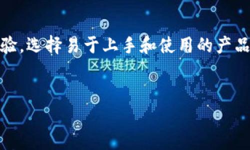 在讨论“区块链是冷钱包吗”这个问题之前，我们需要首先理解区块链的概念以及冷钱包的定义。

什么是区块链？
区块链是一种分布式账本技术，它通过一系列的区块来记录交易信息。每个区块都包含了多条交易记录以及前一个区块的哈希值，这使得数据的存储具有不可篡改性和透明性。区块链技术的核心特点是去中心化，意味着没有单一的控制实体能够支配网络中的信息。这种技术最初是为比特币创建的，但如今已经扩展到各种应用，包括智能合约、供应链管理以及身份验证等多个领域。

什么是冷钱包？
冷钱包是指一种离线存储加密货币的方法，它不连接到互联网，因此相对更安全。冷钱包可以分为硬件钱包和纸钱包等形式。硬件钱包是一种专用设备，它专门用于存储加密货币的私钥，而纸钱包则是将私钥打印在纸上的一种方案。冷钱包的主要功能是保护用户的资产免受网络攻击，例如黑客入侵或恶意软件的影响。

区块链与冷钱包的关系
通过上述定义，我们可以得出结论：区块链技术本身不是冷钱包。区块链是一种记录和存储所有交易的数据结构，而冷钱包是一种存储私钥的方法，用于安全管理与区块链上资产的互动。冷钱包利用区块链来验证和记录交易，但两者的功能和目的并不相同。因此，在回答“区块链是冷钱包吗”这个问题时，可以明确地说：区块链不是冷钱包，但它们之间存在密切的联系。

区块链如何支持冷钱包的安全性？
虽然区块链与冷钱包是不同的概念，但区块链的特性实际上增强了冷钱包的安全性。当用户通过冷钱包进行交易时，他必须在离线环境中进行签名。由于私钥并不在互联网环境中，因此降低了被盗风险。此外，区块链的不可篡改性和透明性意味着，一旦交易被确认，任何人都无法更改该交易信息，这样用户在使用冷钱包时就能够更安心。

区块链和热钱包的对比
除了冷钱包，还有热钱包的概念。热钱包是连接到互联网的加密货币钱包，适合日常交易。相对冷钱包，热钱包容易使用，但由于始终连接互联网，安全性较低。用户可以根据自己的需求选择合适类型的钱包。例如，频繁交易的用户可能会选择热钱包，而长期持有资产的用户则更倾向于使用冷钱包。

区块链技术背后的安全性
区块链的安全性来源于其共识机制。比特币采用的是工作量证明（PoW）机制，而以太坊正在向权益证明（PoS）转型。这些机制确保了交易的有效性以及网络的安全性。此外，区块链使用的加密技术，使得数据的修改和伪造变得极为困难，从而增强了用户对冷钱包的信任。

冷钱包的选择与使用
选择冷钱包时，用户应该考虑几个因素，例如钱包的类型、品牌的信誉、用户的技术水平等。硬件钱包如Ledger和Trezor、纸钱包的生成和存储等都是用户需要了解的方面。同时，用户需要掌握如何创建备份和恢复冷钱包的方法，以防私钥丢失。

结论
区块链技术和冷钱包各自具有独特的功能和优势，相辅相成。区块链提供了一个安全、透明的交易基础设施，而冷钱包则为用户的私钥和加密资产提供了有效的安全保障。在数字货币快速发展的今天，了解这两者的区别和关系，能够帮助用户更好地管理和保护自己的资产。

### 相关的问题
1. **冷钱包与热钱包的优缺点是什么？**
2. **如何安全地使用冷钱包？**
3. **冷钱包支持哪些加密货币？**
4. **选购冷钱包时需要注意哪些因素？**

接下来，我将逐个回答这些相关问题：

冷钱包与热钱包的优缺点是什么？
冷钱包和热钱包是两种不同类型的加密货币存储解决方案，各自有其优缺点。冷钱包的主要优点是安全性高，因为它断开互联网连接，减少了被黑客入侵的风险。然而，这也使得其使用不够方便，一旦需要加密货币进行交易，用户必须将其导入热钱包或在线平台。
热钱包的优点是方便快捷，适合日常交易，但相对的，它们受互联网攻击的威胁较大，尤其是针对交易所的平台。一些热钱包可能会保存私钥在服务器上，这显著增加了用户资产被盗的风险。因此，用户在选择钱包时，需要根据自己的习惯和风险承受能力来决定使用哪种类别的钱包。

如何安全地使用冷钱包？
为了确保冷钱包的安全，用户需要遵循若干操作步骤。首先，选择信誉良好的冷钱包，比如Ledger或Trezor等硬件钱包品牌。其次，在创建冷钱包时，不要在联网环境下生成私钥，以避免被黑客截获。同时，要定期备份私钥，并将其存储在安全的地方，例如安全箱或秘密地点，防止物理损坏或丢失。
此外，用户在进行任何交易时，应确认交易内容和地址的准确性，防止因人为错误导致的财产损失。总之，通过遵循这些步骤，用户可以最大化冷钱包的安全性。

冷钱包支持哪些加密货币？
冷钱包通常支持多种加密货币，但具体支持的币种取决于特定的冷钱包类型。有些硬件钱包支持主流的比特币、以太坊、瑞波币等，而一些冷钱包则可以支持数百种不同的代币。
用户在选择冷钱包时，应该提前查阅所期期望存储的加密货币是否在其支持的列表中。这是避免未来因不兼容而导致的不便和损失。每种冷钱包的官方网站都会提供完整的支持币种列表，确保用户的资产能够得到安全可靠的保管。

选购冷钱包时需要注意哪些因素？
选购冷钱包时，用户应考虑多个因素：首先是安全性，硬件钱包的设计和品牌声誉至关重要；其次是支持的币种，确保您所持有的加密货币能够被钱包支持；再者是用户的使用体验，选择易于上手和使用的产品；最后还要考虑预算，不同品牌的冷钱包价格差距很大，用户应根据自己的需求做出合适的选择。
总之，选购冷钱包是一项重要的决策，应仔细比较、查阅资料，并适时向专业人士咨询，以找到最适合自己的冷钱包。

通过对“区块链是冷钱包吗”以及相关问题的深入探讨，希望能帮助您理清这一主题的概念和内容。