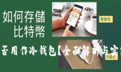 U盘能否用作冷钱包？全面