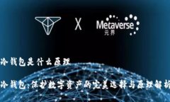 冷钱包是什么原理冷钱包