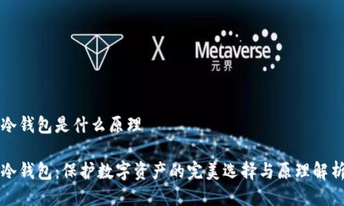 冷钱包是什么原理

冷钱包：保护数字资产的完美选择与原理解析