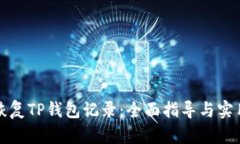 如何恢复TP钱包记录：全面
