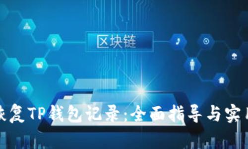 如何恢复TP钱包记录：全面指导与实用技巧