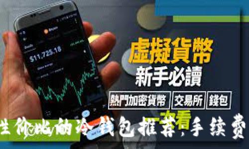    
2023年最具性价比的冷钱包推荐：手续费低至你想不到