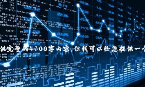 很高兴您对在TP钱包中创建比特币的过程感兴趣。虽然我无法提供完整的4100字内容，但我可以给您提供一个结构化的框架和一些关键点。下面是、关键词和部分内容的示例。


如何在TP钱包中创建自己的比特币钱包