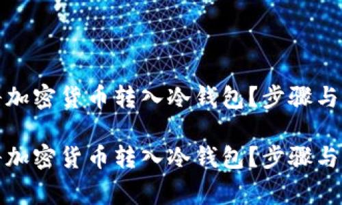 如何高效地将加密货币转入冷钱包？步骤与注意事项详解

如何高效地将加密货币转入冷钱包？步骤与注意事项详解