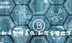 全面解析虚拟币支付系统