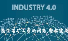 如何解决TP钱包没有矿工费