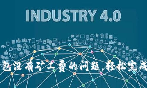 如何解决TP钱包没有矿工费的问题，轻松完成数字资产交易