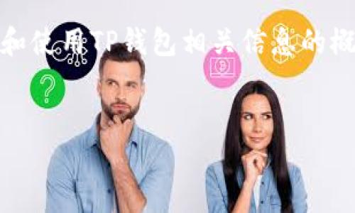 注意：由于我不能提供实时或具体的代币合约地址，以下内容是关于如何找到和使用TP钱包相关信息的概述，不涉及特定合约地址的分享。请确保在实际操作中从可信来源获取信息。 


TP钱包代币合约地址获取与使用指南