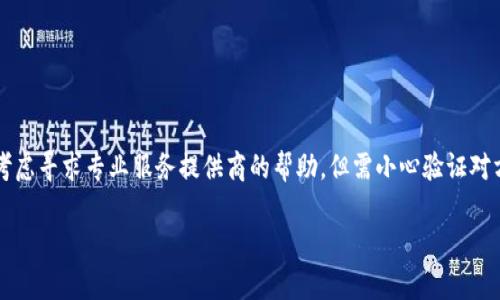 biao ti比特派钱包密码找回指南：如何找回忘记的密钥/biao ti  
比特派钱包, 密钥找回, 钱包安全, 数字货币/guanjianci

在数字货币的快速发展中，钱包成为了每位投资者不可或缺的工具。比特派钱包作为一款广受欢迎的数字货币钱包，不仅能够存储各种类型的虚拟货币，还提供了安全、便捷的资产管理服务。然而，很多用户在使用过程中常常会遇到忘记钱包密钥的问题，这可能导致用户无法访问自己存储在钱包中的资产。在此，我们将详细探讨如何有效找回比特派钱包的密码，确保您的数字资产安全。

一、了解比特派钱包的基本概念
比特派钱包是一款智能合约钱包，支持各种加密资产的存储和交易。它的设计旨在为用户提供安全、快速、便捷的数字资产管理体验。用户在注册并创建钱包时，会获得一组助记词和私钥，这些信息在恢复钱包时必不可少。然而，随着时间推移，有些用户可能会遗忘这些重要信息，这将直接影响他们对资产的访问。

二、为什么密钥重要？
私钥和助记词是数字钱包的核心组成部分，它们是用户唯一可用来访问和控制钱包中存储资产的凭证。私钥是与钱包直接相连的一串加密字符串，而助记词则是在创建钱包时为用户提供的一组便于记忆的单词。失去这些信息将意味着用户无法恢复钱包或者访问其中的数字资产，因此，妥善保管这些信息显得尤为重要。

三、忘记密钥该如何处理？
如果您忘记了比特派钱包的密钥，以下是几种可能的解决方案：

h41. 使用助记词恢复/h4
比特派钱包在创建时会为用户提供一组助记词，这组词能够帮助用户重新获得对钱包的访问权。如果您还能记住助记词，可以通过如下步骤找回钱包：
ul
  li打开比特派钱包应用程序。/li
  li选择“恢复钱包”选项。/li
  li输入助记词并按提示操作。/li
  li完成恢复后，您将能够重新访问您的钱包和资产。/li
/ul

h42. 寻找备份文件/h4
如果您之前有备份过钱包文件，可以尝试通过恢复这些文件来找回密钥。具体步骤如下：
ul
  li找到您之前备份的文件，通常是wallet.dat或以.json结尾的文件。/li
  li将备份文件导入比特派钱包。/li
  li按照指引完成导入流程。/li
  li一旦成功导入，您的密钥将被恢复，您可以继续访问您的资产。/li
/ul

h43. 联系客服寻求帮助/h4
如果您没有助记词和备份文件，最后的努力可能就是联系钱包的客服支持。虽然能够找回密钥的几率极小，但有些钱包服务商可能提供在特定情况下的帮助。在联系时，您需要提供尽可能多的信息来验证您的身份。以下是联系我们客服的一般步骤：
ul
  li访问比特派钱包的官方网站或应用内支持页面。/li
  li找到“联系客服”或“支持”选项。/li
  li提交密码找回请求，包括您的钱包地址及相关信息。/li
/ul

四、如何有效防止密钥丢失？
为了有效防止未来再次发生忘记密钥的情况，用户可以采取如下的措施：

h41. 妥善存储助记词和私钥/h4
将您的助记词和私钥写下来，并存放在一个安全的地方。可以考虑使用密码本、保险箱等方式，确保他人无法轻易接触到这项重要的信息。

h42. 使用密码管理器/h4
使用密码管理器来保存和管理您的私钥和助记词。这些工具不仅能帮助你存储敏感信息，还能提供密码生成、自动填充等方便的功能。

h43. 定期备份/h4
定期备份您的钱包信息，确保在需要的时候可以快速恢复。例如，您可以定期将钱包数据导出，并存储在多个安全的地方。

h44. 提高安全意识/h4
了解数字资产的安全知识，定期更新您的密码，并开启双重认证等安全措施，可以大大降低钱包被盗取的风险。

五、常见问题解答
接下来，我们将探讨与比特派钱包密码找回相关的几个常见问题，帮助用户更好地理解钱包管理与安全策略。

h4问题一：助记词丢失了怎么办？/h4
如果您丢失了助记词，由于助记词的不可恢复性，找回钱包的可能性几乎为零。然而，您可以采取一些防范性措施：
ul
  li寻找任何可能的备份，检查旧的电子邮件、云存储等可能存储过助记词的地方。/li
  li如有可能，在创建钱包的设备上找到相关的恢复数据，但这通常不太容易。/li
  li即使在最坏的情况下，您也应该始终保持新的备份以确保今后的安全。/li
/ul
确保在创建钱包时，牢记记录下来助记词并选择安全的存放方式。

h4问题二：比特派钱包安全吗？/h4
比特派钱包在安全性方面采取了多种措施。例如，用户的私钥和助记词不会存储在服务器上，而是保存在用户的设备中。除此之外，它还提供了多种安全措施，包括双重认证，以帮助保护用户的资产。然而，用户的安全最终还是取决于自己使用钱包的习惯，比如定期更新密码、避免在未受信任的网络中使用钱包等。

h4问题三：可以通过哪些方式保护钱包安全？/h4
为了保护您的比特派钱包安全，您可以采取以下措施。这些措施虽然简单，但是却能有力保障您的资产：
ul
  li使用强密码：确保使用包含字母、数字和符号的复杂密码来保护您的钱包。/li
  li启用双重验证：这可以为您的账户增加额外的保护层。/li
  li定期进行软件更新：保持比特派钱包应用最新能够减少安全漏洞的风险。/li
  li提高警惕：不连接不可信的网络或应用程序，避免在公共场所进行大额交易。/li
/ul

h4问题四：找回密钥的其他方法有什么？/h4
如果常规方法无效，还有一些解决方案可以尝试。可以通过一些数字货币论坛、社区寻求帮助，但需谨慎操作，因为不安全的链接或建议可能带来额外风险。同时，也可以考虑寻求专业服务提供商的帮助，但需小心验证对方的信誉及有效性。

最后，通过正确的管理和策略，您可以有效保护您的比特派钱包及所存储的资产。希望读者能从中受益，避免遗失密钥等问题导致不必要的损失。