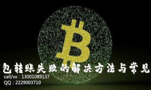 TP钱包转账失败的解决方法与常见问题