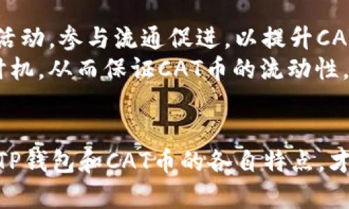   TP钱包与CAT币：数字货币的安全存储与便捷交易 / 
 guanjianci TP钱包, CAT币, 数字货币, 区块链 /guanjianci 

引言
随着区块链技术的飞速发展，数字货币的种类和应用方式不断增加。在这样的背景下，TP钱包作为一种数字资产管理工具，逐渐取得了广泛的关注。特别是在CAT币这样的新兴数字币种逐渐兴起的今天，TP钱包不仅为用户提供了安全存储的功能，还能支持多种货币的便捷交易。本文将详细探讨TP钱包的工作原理、CAT币的特点及其结合使用的优势，以帮助用户更好地理解和应用这些数字资产。

1. TP钱包的概述
TP钱包是一款多功能的数字资产管理工具，支持多种主流公链及其代币的存储与交易。用户可以通过TP钱包安全地管理其数字资产，实现快速、便捷的资金操作。TP钱包的核心优势在于其出色的安全性和用户友好的界面设计。
TP钱包采用了特色的加密技术，保障用户的私钥和交易信息的安全。而且，它还设计了多重认证机制，以进一步增强账户的安全性。此外，TP钱包还提供了快速的交易通道，用户可以在几秒钟内完成资金的转账与变换。

2. CAT币的简介
CAT币，作为当前市场上的一种数字货币，凭借其独特的创新理念和实际应用场景，吸引了众多投资者和用户的关注。CAT币的发行基于区块链技术，具备安全性和透明性，使其在数字资产市场中具备一定的竞争力。
CAT币的最大特点在于它的社区驱动机制，用户的参与和互动直接影响到币的价格和流通。在CAT币的生态系统中，用户不仅是投资者，更是项目的推动者，参与社区活动就可以获得CAT币的奖励，这种模式极大地提升了用户的互动性和忠诚度。

3. TP钱包与CAT币的结合使用
将CAT币存储在TP钱包中具有明显的优势。首先，TP钱包的安全机制能够有效保护CAT币的资产安全，避免黑客攻击或资产丢失的问题。其次，TP钱包的交易便捷性使得用户在需要时可以快速地进行买卖操作，根据市场行情进行盈利操作。
另外，TP钱包还支持多种不同的交易模式，例如场外交易、去中心化交易等，这为CAT币用户提供了更为丰富的交易选择。用户可以通过TP钱包随时访问自己的CAT币账户，无论是在何时何地，都能方便地管理自己的数字资产。

可能相关的问题一：如何创建和使用TP钱包？
创建TP钱包相对简单。用户只需下载TP钱包的应用程序并完成注册，即可创建自己的数字资产管理账户。在这一过程中，用户需要设置一个强密码以确保账户安全，并按照指引备份私钥。
使用TP钱包管理CAT币时，用户可以通过钱包中的“接收”功能获取钱包地址，将CAT币从交易所或其他钱包转入TP钱包。此外，用户也可以在TP钱包中直接购买CAT币，一方面节省了跨平台操作的时间，另一方面较高的安全性确保了购买过程的顺利进行。

可能相关的问题二：CAT币的投资价值如何评估？
评估CAT币的投资价值时，首先需要关注其市场表现和发展潜力。用户可以通过观察CAT币的历史价格曲线、流通量、市场需求等多个指标，来判断其投资价值。另外，CAT币背后的项目团队和技术支持，也是评估其长期价值的重要参考。
社区的活跃程度也是评估CAT币的重要标准。一个活跃的社区能够为币种的稳定性和增值提供保障，因此，用户在投资前应尽量了解CAT币相关的社区动态及其参与度。综上，用户应全方位对CAT币进行评估，以便做出更合理的投资决策。

可能相关的问题三：TP钱包的安全性如何保障？
TP钱包的安全性依赖于多重加密技术和认证机制。用户的私钥不会上传至服务器，而是保存在本地设备中，通过多层加密进行保护。此外，TP钱包还提供了二次验证功能，要求用户在进行敏感操作时输入密码或者验证码，这在很大程度上防止了因设备丢失或泄露账号而可能带来的风险。
用户在使用TP钱包时，建议定期更改密码，并使用强密码组合。此外，定期备份私钥和钱包文件也是提升安全性的有效手段。这些措施将为用户的数字资产提供更强大的安全保障。

可能相关的问题四：如何确保CAT币的流动性？
CAT币的流动性与其市场认可度、交易所的支持程度、以及社区的活跃度紧密相关。用户可以通过在主要的交易所进行CAT币的交易，以提高其流动性。此外，用户也可以参与各类社区活动，参与流通促进，以提升CAT币的市场需求和信誉。
同时，用户应关注CAT币在不同交易平台的交易深度及交易量，选择流动性较好的交易平台进行交易。定期参与CAT币的市场分析，及时了解市场动态，能够帮助用户把握最佳的投资时机，从而保证CAT币的流动性。

总结
综上所述，TP钱包在CAT币的存储和交易中具有极大的优势。TP钱包的多层安全保障、用户友好的设计、以及便捷的交易功能，都为CAT币的使用提供了良好的环境。用户只有充分了解TP钱包和CAT币的各自特点，才能在数字货币的世界中稳步前行，获取最佳的投资回报。