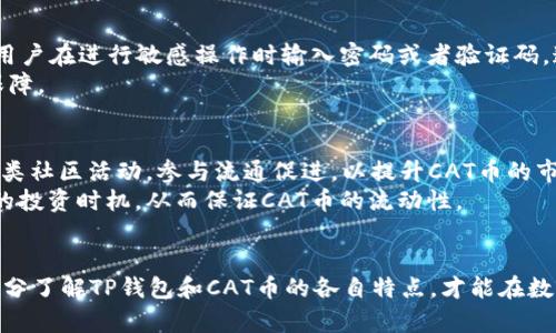   TP钱包与CAT币：数字货币的安全存储与便捷交易 / 
 guanjianci TP钱包, CAT币, 数字货币, 区块链 /guanjianci 

引言
随着区块链技术的飞速发展，数字货币的种类和应用方式不断增加。在这样的背景下，TP钱包作为一种数字资产管理工具，逐渐取得了广泛的关注。特别是在CAT币这样的新兴数字币种逐渐兴起的今天，TP钱包不仅为用户提供了安全存储的功能，还能支持多种货币的便捷交易。本文将详细探讨TP钱包的工作原理、CAT币的特点及其结合使用的优势，以帮助用户更好地理解和应用这些数字资产。

1. TP钱包的概述
TP钱包是一款多功能的数字资产管理工具，支持多种主流公链及其代币的存储与交易。用户可以通过TP钱包安全地管理其数字资产，实现快速、便捷的资金操作。TP钱包的核心优势在于其出色的安全性和用户友好的界面设计。
TP钱包采用了特色的加密技术，保障用户的私钥和交易信息的安全。而且，它还设计了多重认证机制，以进一步增强账户的安全性。此外，TP钱包还提供了快速的交易通道，用户可以在几秒钟内完成资金的转账与变换。

2. CAT币的简介
CAT币，作为当前市场上的一种数字货币，凭借其独特的创新理念和实际应用场景，吸引了众多投资者和用户的关注。CAT币的发行基于区块链技术，具备安全性和透明性，使其在数字资产市场中具备一定的竞争力。
CAT币的最大特点在于它的社区驱动机制，用户的参与和互动直接影响到币的价格和流通。在CAT币的生态系统中，用户不仅是投资者，更是项目的推动者，参与社区活动就可以获得CAT币的奖励，这种模式极大地提升了用户的互动性和忠诚度。

3. TP钱包与CAT币的结合使用
将CAT币存储在TP钱包中具有明显的优势。首先，TP钱包的安全机制能够有效保护CAT币的资产安全，避免黑客攻击或资产丢失的问题。其次，TP钱包的交易便捷性使得用户在需要时可以快速地进行买卖操作，根据市场行情进行盈利操作。
另外，TP钱包还支持多种不同的交易模式，例如场外交易、去中心化交易等，这为CAT币用户提供了更为丰富的交易选择。用户可以通过TP钱包随时访问自己的CAT币账户，无论是在何时何地，都能方便地管理自己的数字资产。

可能相关的问题一：如何创建和使用TP钱包？
创建TP钱包相对简单。用户只需下载TP钱包的应用程序并完成注册，即可创建自己的数字资产管理账户。在这一过程中，用户需要设置一个强密码以确保账户安全，并按照指引备份私钥。
使用TP钱包管理CAT币时，用户可以通过钱包中的“接收”功能获取钱包地址，将CAT币从交易所或其他钱包转入TP钱包。此外，用户也可以在TP钱包中直接购买CAT币，一方面节省了跨平台操作的时间，另一方面较高的安全性确保了购买过程的顺利进行。

可能相关的问题二：CAT币的投资价值如何评估？
评估CAT币的投资价值时，首先需要关注其市场表现和发展潜力。用户可以通过观察CAT币的历史价格曲线、流通量、市场需求等多个指标，来判断其投资价值。另外，CAT币背后的项目团队和技术支持，也是评估其长期价值的重要参考。
社区的活跃程度也是评估CAT币的重要标准。一个活跃的社区能够为币种的稳定性和增值提供保障，因此，用户在投资前应尽量了解CAT币相关的社区动态及其参与度。综上，用户应全方位对CAT币进行评估，以便做出更合理的投资决策。

可能相关的问题三：TP钱包的安全性如何保障？
TP钱包的安全性依赖于多重加密技术和认证机制。用户的私钥不会上传至服务器，而是保存在本地设备中，通过多层加密进行保护。此外，TP钱包还提供了二次验证功能，要求用户在进行敏感操作时输入密码或者验证码，这在很大程度上防止了因设备丢失或泄露账号而可能带来的风险。
用户在使用TP钱包时，建议定期更改密码，并使用强密码组合。此外，定期备份私钥和钱包文件也是提升安全性的有效手段。这些措施将为用户的数字资产提供更强大的安全保障。

可能相关的问题四：如何确保CAT币的流动性？
CAT币的流动性与其市场认可度、交易所的支持程度、以及社区的活跃度紧密相关。用户可以通过在主要的交易所进行CAT币的交易，以提高其流动性。此外，用户也可以参与各类社区活动，参与流通促进，以提升CAT币的市场需求和信誉。
同时，用户应关注CAT币在不同交易平台的交易深度及交易量，选择流动性较好的交易平台进行交易。定期参与CAT币的市场分析，及时了解市场动态，能够帮助用户把握最佳的投资时机，从而保证CAT币的流动性。

总结
综上所述，TP钱包在CAT币的存储和交易中具有极大的优势。TP钱包的多层安全保障、用户友好的设计、以及便捷的交易功能，都为CAT币的使用提供了良好的环境。用户只有充分了解TP钱包和CAT币的各自特点，才能在数字货币的世界中稳步前行，获取最佳的投资回报。