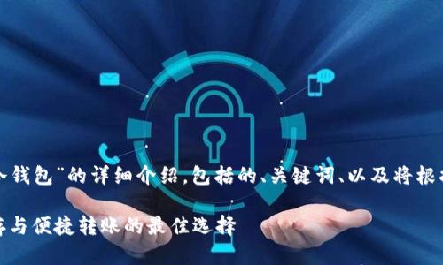 这是一份关于“人民币转账冷钱包”的详细介绍，包括的、关键词、以及将根据相关问题进行的深度分析。

人民币转账冷钱包：安全储存与便捷转账的最佳选择