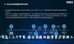 TP钱包1.2.9下载：安全便捷