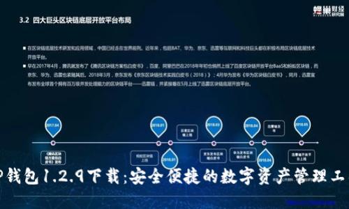 TP钱包1.2.9下载：安全便捷的数字资产管理工具