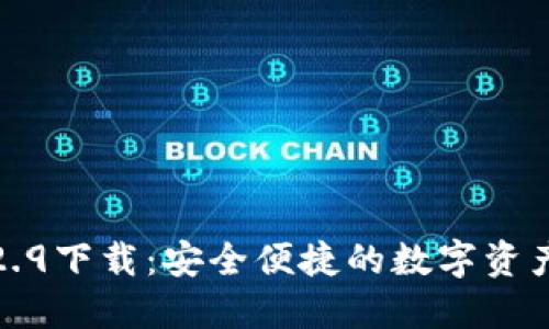 TP钱包1.2.9下载：安全便捷的数字资产管理工具